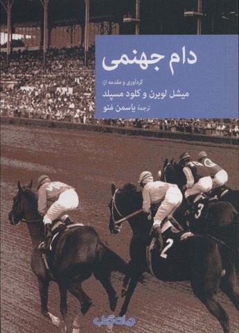 دام جهنمی (شمیز،رقعی،جهان کتاب)
