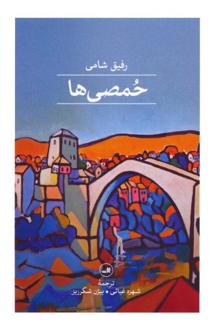 حمصی ها (شمیز،پالتوئی،ثالث)