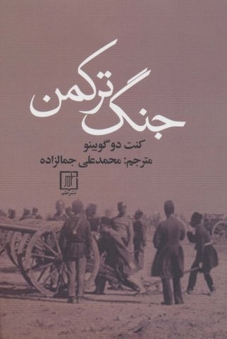 جنگ ترکمن (شمیز،رقعی،علم)
