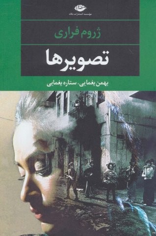 تصویرها (شمیز،رقعی،نگاه)