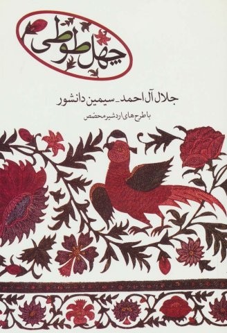 40 طوطی (شمیز،رقعی،علم)
