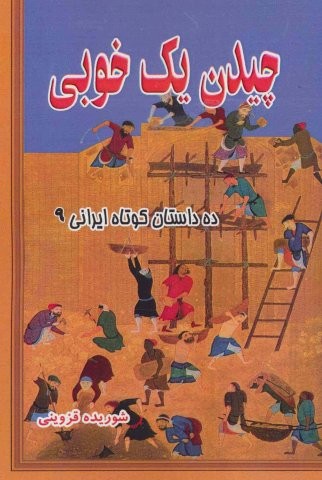 چیدن 1 خوبی (10 داستان کوتاه ایرانی 9)،(شمیز،رقعی،مسیر دانشگاه)