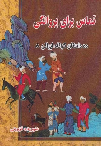 تماس برای پروانگی (10 داستان کوتاه ایرانی 8)،(شمیز،رقعی،مسیر دانشگاه)