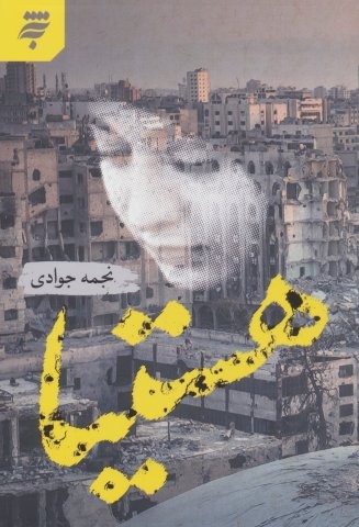 هستیا (شمیز،رقعی،به نشر)