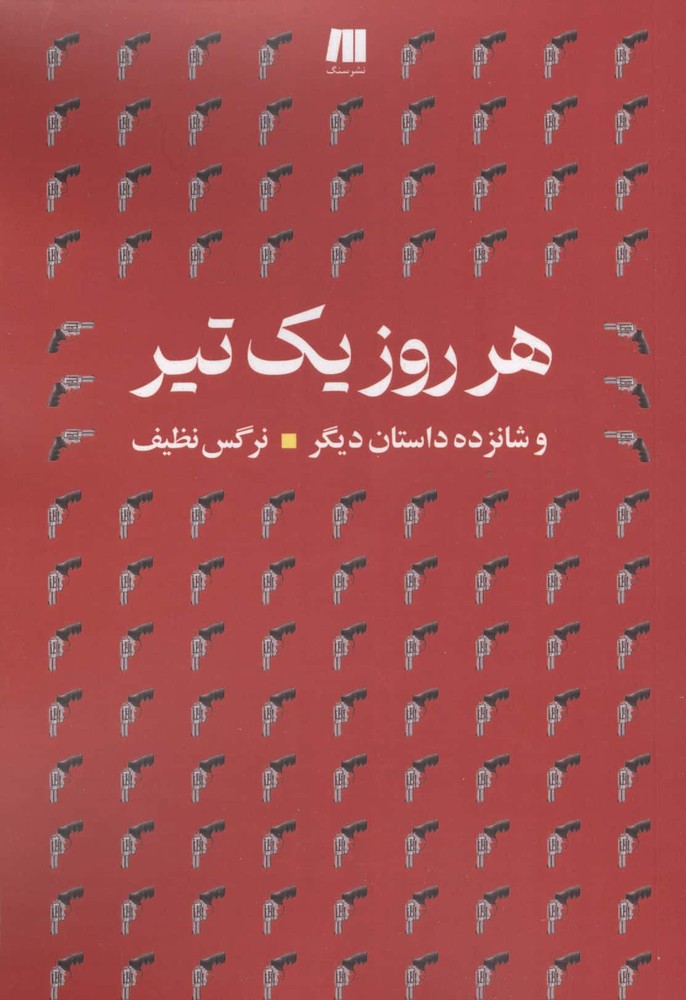 هرروز 1 تیر و 16 داستان دیگر (شمیز،رقعی،سنگ)