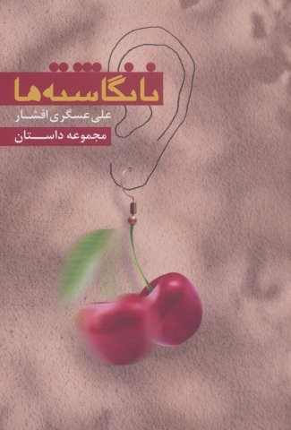نانگاشته ها (شمیز،رقعی،مس)