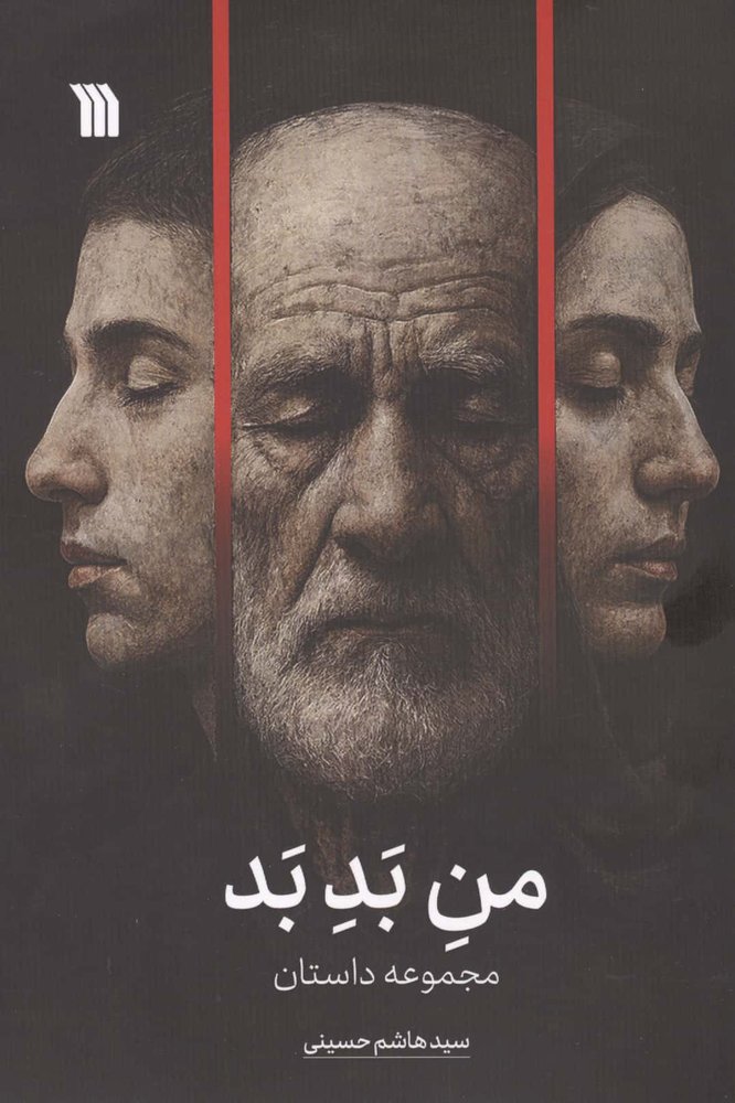 من بد بد (شمیز،رقعی،سروش)