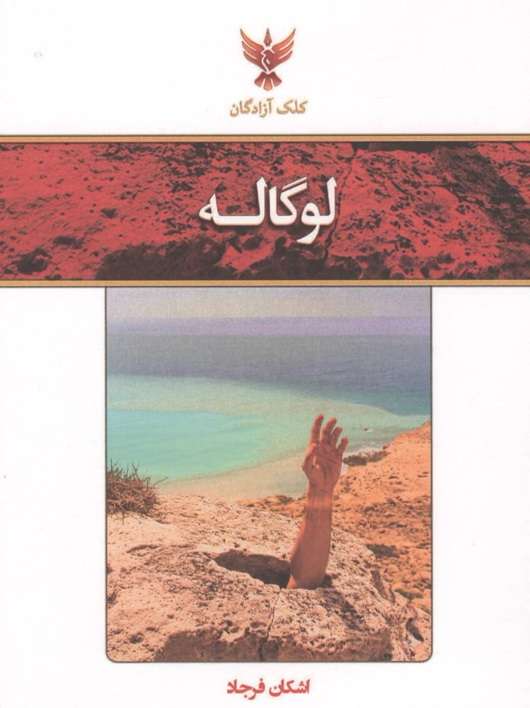لوگاله (شمیز،جیبی،کلک آزادگان)