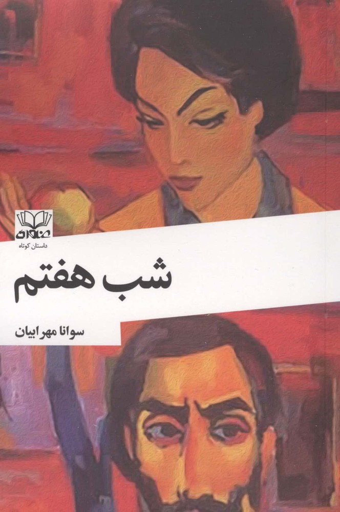 شب هفتم (شمیز،رقعی،عنوان)