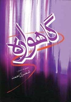 گاهواره (مجموعه داستان)،(شمیز،رقعی،فردوس)