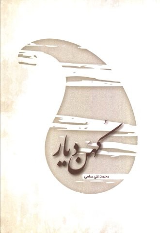 کهن دیار (شمیز،رقعی،فردوس)
