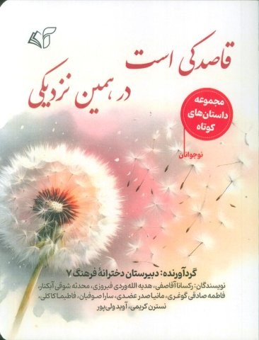 قاصدکی است در همین نزدیکی (شمیز،رقعی،آرمان رشد)