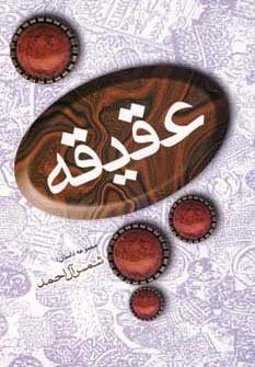 عقیقه (شمیز،رقعی،فردوس)