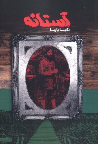 آستانه (شمیز،رقعی،مس)