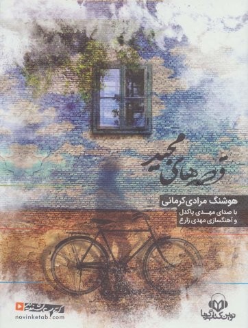 کتاب سخنگو قصه های مجید (باقاب،نوین کتاب گویا)