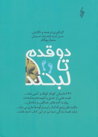 2 قدم تا لبخند (246 داستان کوتاه کوتاه و کمی بلند…)،(شمیز،رقعی،ترانه)