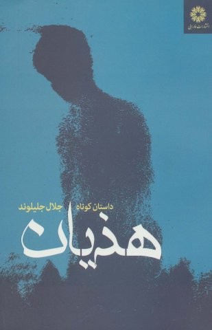 هذیان (داستان کوتاه)،(شمیز،رقعی،فارابی)