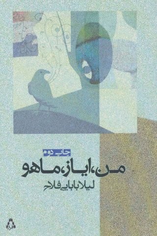 من،ایاز،ماهو (شمیز،رقعی،افراز)