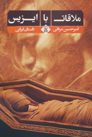 ملاقات با ایزیس (شمیز،رقعی،زرین اندیشمند)