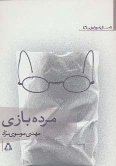 مرده بازی (شمیز،رقعی،افراز)