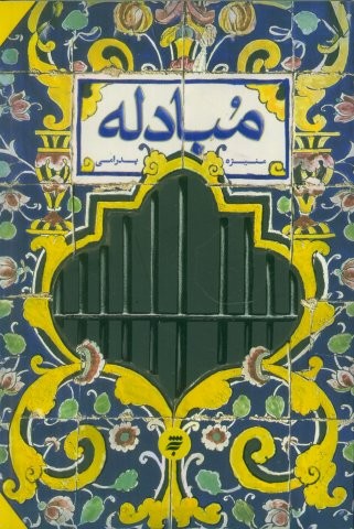 مبادله (شمیز،رقعی،به نشر)
