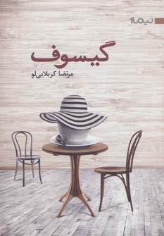 گیسوف (کتاب بوف 1)،(شمیز،رقعی،نیماژ)