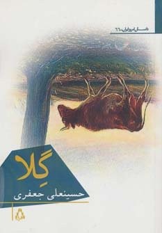 گلا (شمیز،رقعی،افراز)