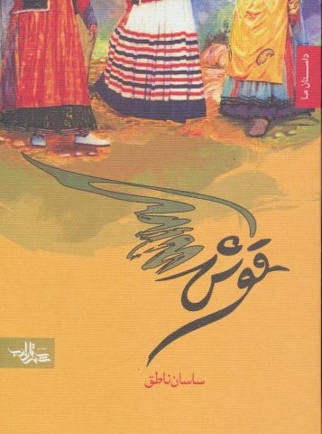 قوش (داستان ما)،(شمیز،رقعی،شهرستان ادب)