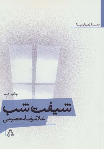شیفت شب (شمیز،رقعی،افراز)