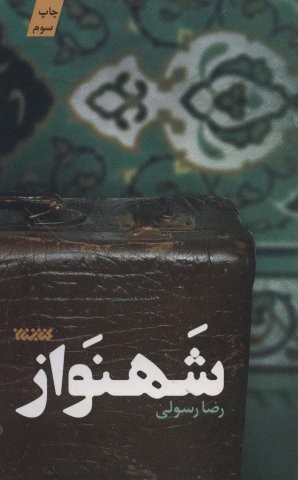 شهنواز (شمیز،پالتوئی،کتابستان معرفت)