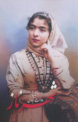 شهرناز (شمیز،رقعی،نخستین)