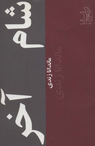 شام آخر (شمیز،رقعی،علی)
