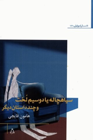 سیاهچاله یا 2 سیم لخت و چند داستان دیگر (شمیز،رقعی،افراز)