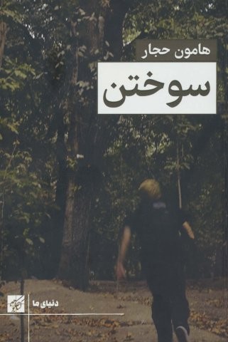 سوختن (شمیز،رقعی،کتاب کوچه)