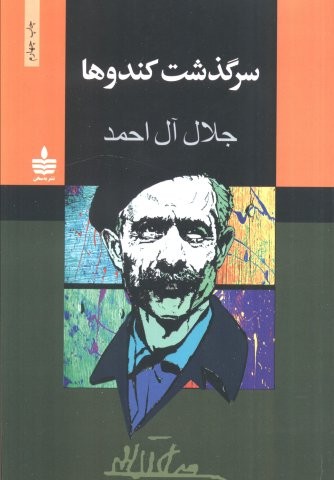 سرگذشت کندوها (شمیز،رقعی،به سخن)