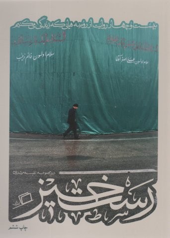 رست خیز (کآشوب 2: 24 روایت از روضه هایی که زندگی می کنیم)،(شمیز،وزیری،اطراف)