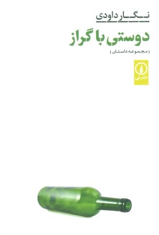 دوستی با گراز (مجموعه داستان)،(شمیز،رقعی،نشر نی)