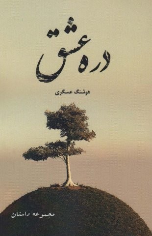 دره عشق (شمیز،رقعی،زرین اندیشمند)