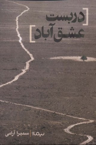 دربست عشق آباد (کتاب بوف)،(شمیز،رقعی،نیماژ)