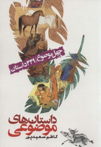 داستان های موضوعی (40 موضوع/339 داستان)،(شمیز،رقعی،جمال)