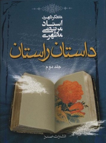 داستان راستان 2 (شمیز،جیبی،صدرا)