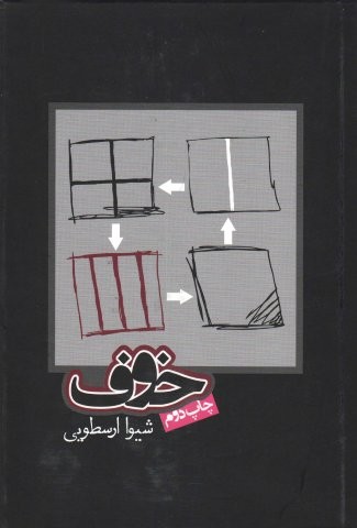خوف (زرکوب،رقعی،روزنه)