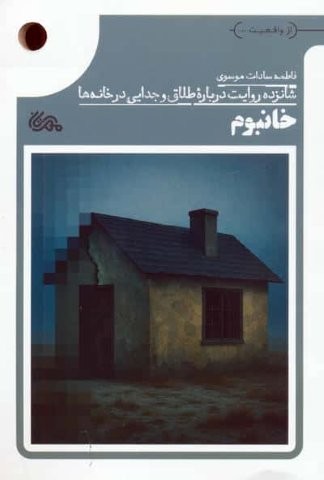 خانبوم (16 روایت درباره طلاق و جدایی در خانه ها)،(شمیز،رقعی،مهرستان)