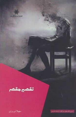 تقصیر مقصر (شمیز،رقعی،شالگردن)