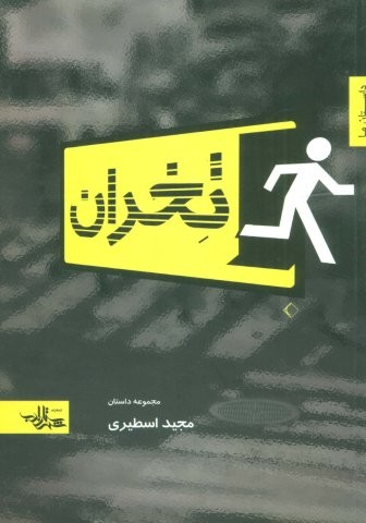 تخران (داستان ما،مجموعه داستان 3)،(شمیز،رقعی،شهرستان ادب)