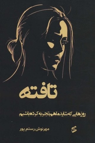 تافته (شمیز،رقعی،وانیا)