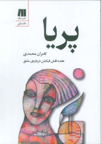 پریا (شمیز،جیبی،سنگ)
