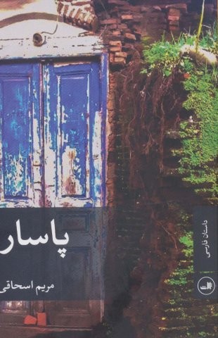 پاسار (شمیز،رقعی،ثالث)
