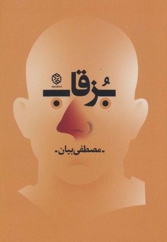 بزقاب (شمیز،رقعی،روزنه)