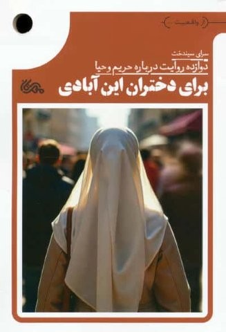 برای دختران این آبادی (12 روایت درباره حریم و حیا)،(شمیز،رقعی،مهرستان)